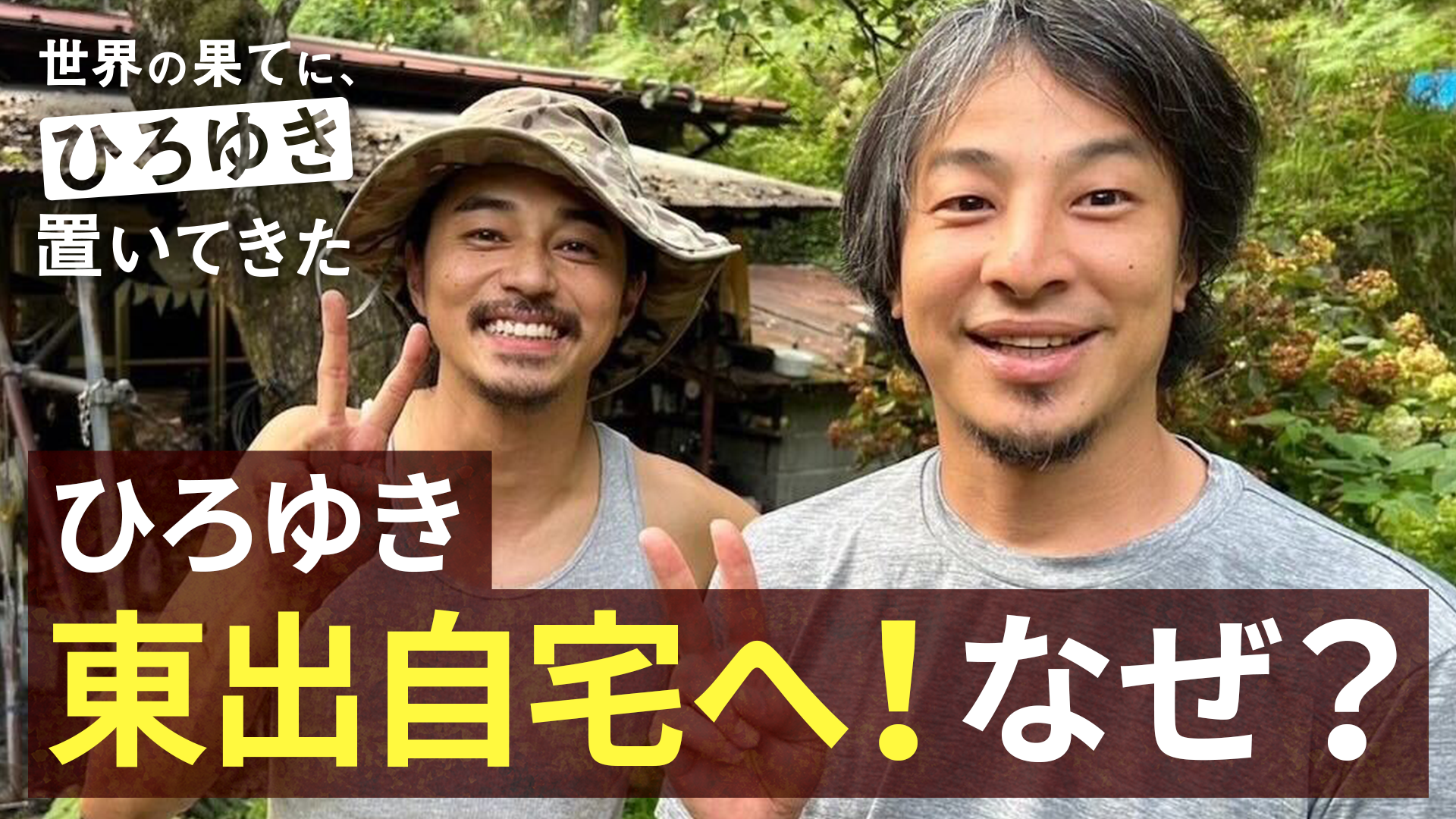 世界の果てに、東出・ひろゆき置いてきた 」配信/見逃し情報